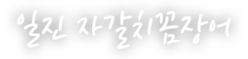 일진 자갈치꼼장어